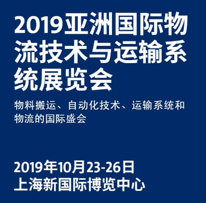 富博包裝制品-2019國際物流技術(shù)與運(yùn)輸系統(tǒng)展會